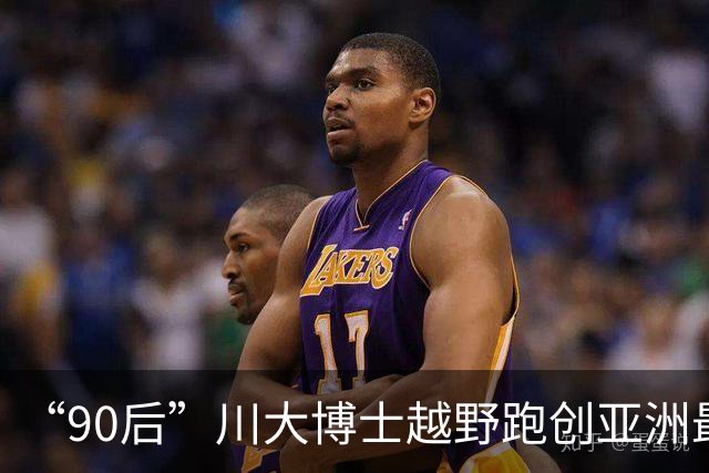 “90后”川大博士越野跑创亚洲最佳！曾是放牛娃，如今从事癌细胞研究