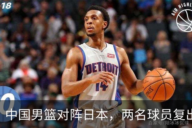中国男篮对阵日本，两名球员复出，首发和轮换阵容将发生变化