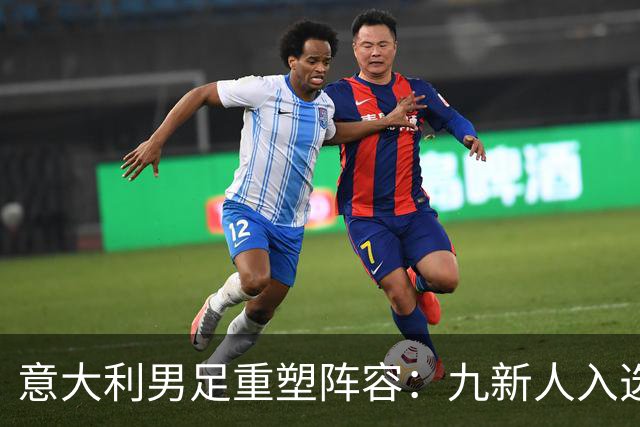 意大利男足重塑阵容：九新人入选备战欧国联，曼奇尼回归引期待