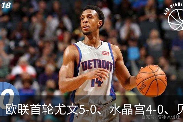 欧联首轮尤文5-0、水晶宫4-0、贝西克塔斯4-1、伯恩茅斯2-1爆冷，最新积分榜出炉