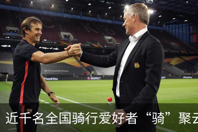近千名全国骑行爱好者“骑”聚云浮